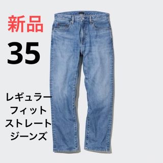 ユニクロ(UNIQLO)の新品　ユニクロ　レギュラーフィットストレートジーンズ（丈標準78.5cm）w35(デニム/ジーンズ)