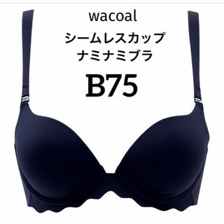 ワコール(Wacoal)の【新品タグ付】ワコール★シームレスカップ・ナミナミブラ【ブラック】B75(ブラ)