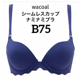 ワコール(Wacoal)の【新品タグ付】ワコール★シームレスカップ・ナミナミブラ【ネイビー】B75(ブラ)