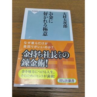 お金に好かれる極意(ビジネス/経済)