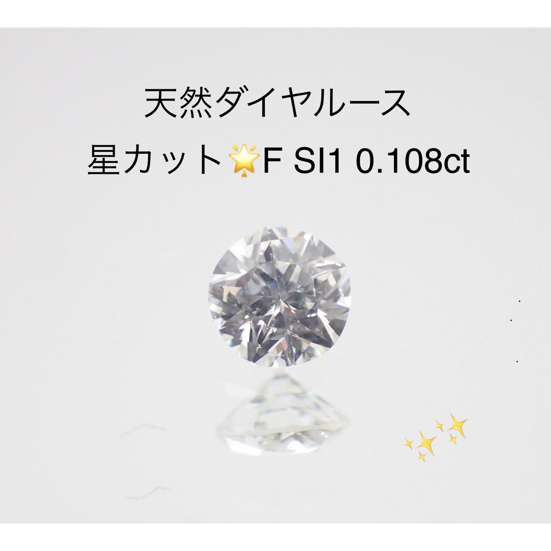 ダイヤモンドリング天然ダイヤルース F SI1 0.108ct ソーティング付き　星