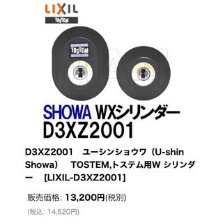 トステム(TOSTEM)のTOSTEM LIXIL 玄関　シリンダー　鍵(その他)