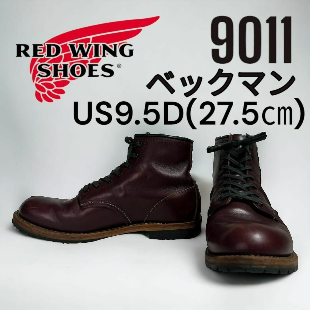 廃盤 レッドウィング　ベックマン　9011 US9.5D 27.5㎝ 15年靴/シューズ