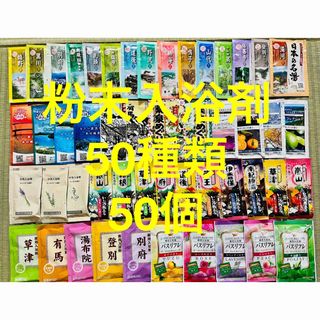 アースセイヤク(アース製薬)の1粉末入浴剤　薬用入浴剤　温泉　アース製薬　50種類50個　期間限定　旅の宿(入浴剤/バスソルト)