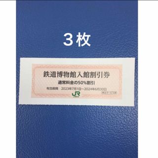 ジェイアール(JR)の３枚🚈鉄道博物館大宮ご入館50％割引券🚈増量も可能(美術館/博物館)