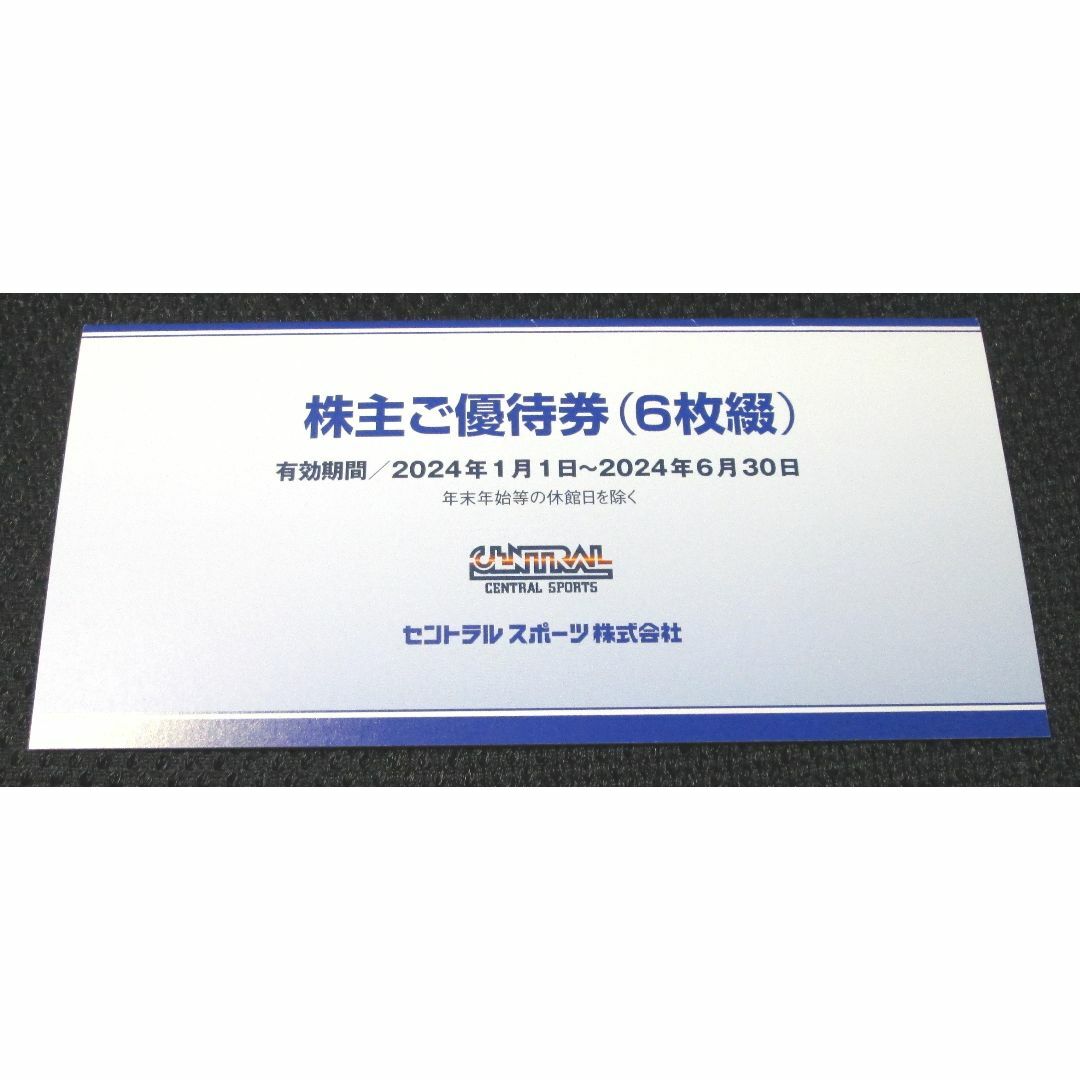 セントラルスポーツ　株主優待　１冊分(6枚綴)　2024年6月30日期限チケット