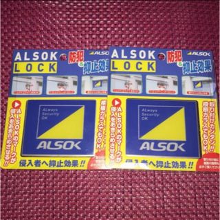 ホームセキュリティならALSOK アルソック　ロック　ALSOKLOCK 2個(防災関連グッズ)