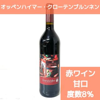 オッペンハイマー・クローテンブルンネン 10％ 甘口 赤ワイン スパークリング 誕生日 お祝い プレゼント(ワイン)