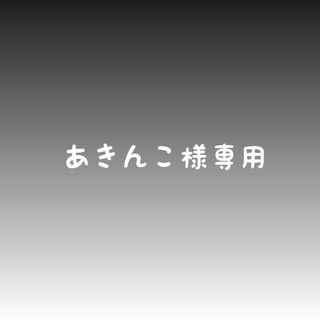 あきんこ様専用(外出用品)