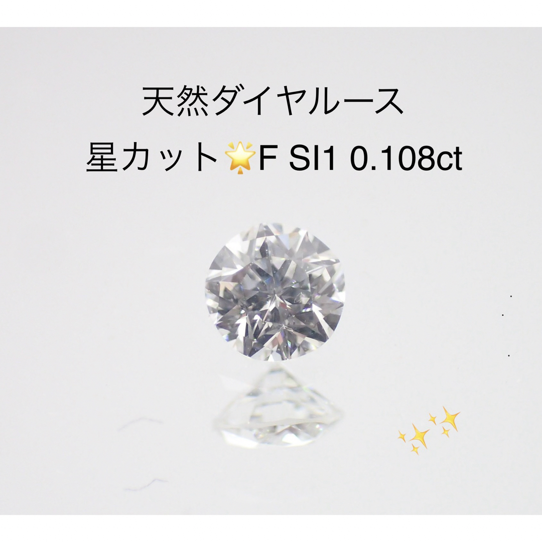天然ダイヤルース F SI1 0.108ct ソーティング付き　星9914