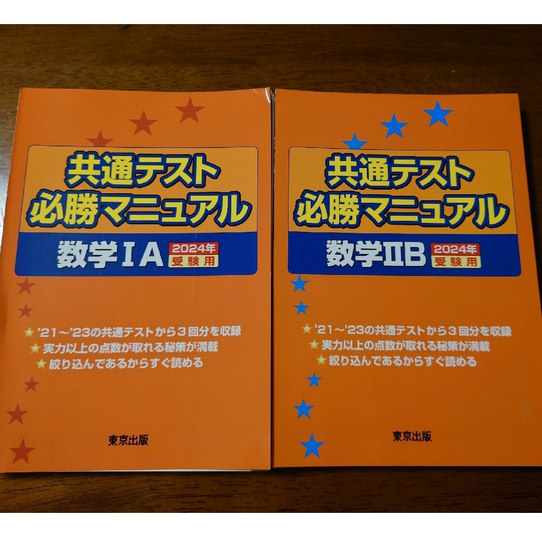 裁断済 2024 共通テスト必勝マニュアル 数学 2冊セット エンタメ/ホビーの本(語学/参考書)の商品写真