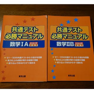 裁断済 2024 共通テスト必勝マニュアル 数学 2冊セット(語学/参考書)