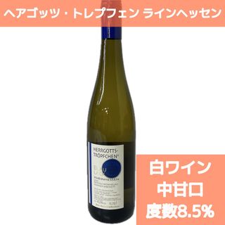 ヘアゴッツ・トレプフェン リヴァーナー種 カビネット ラインヘッセン 8.5％vol 白ワイン 中甘口 神様の滴シリーズ ドイツ 誕生日 お祝い プレゼント(ワイン)