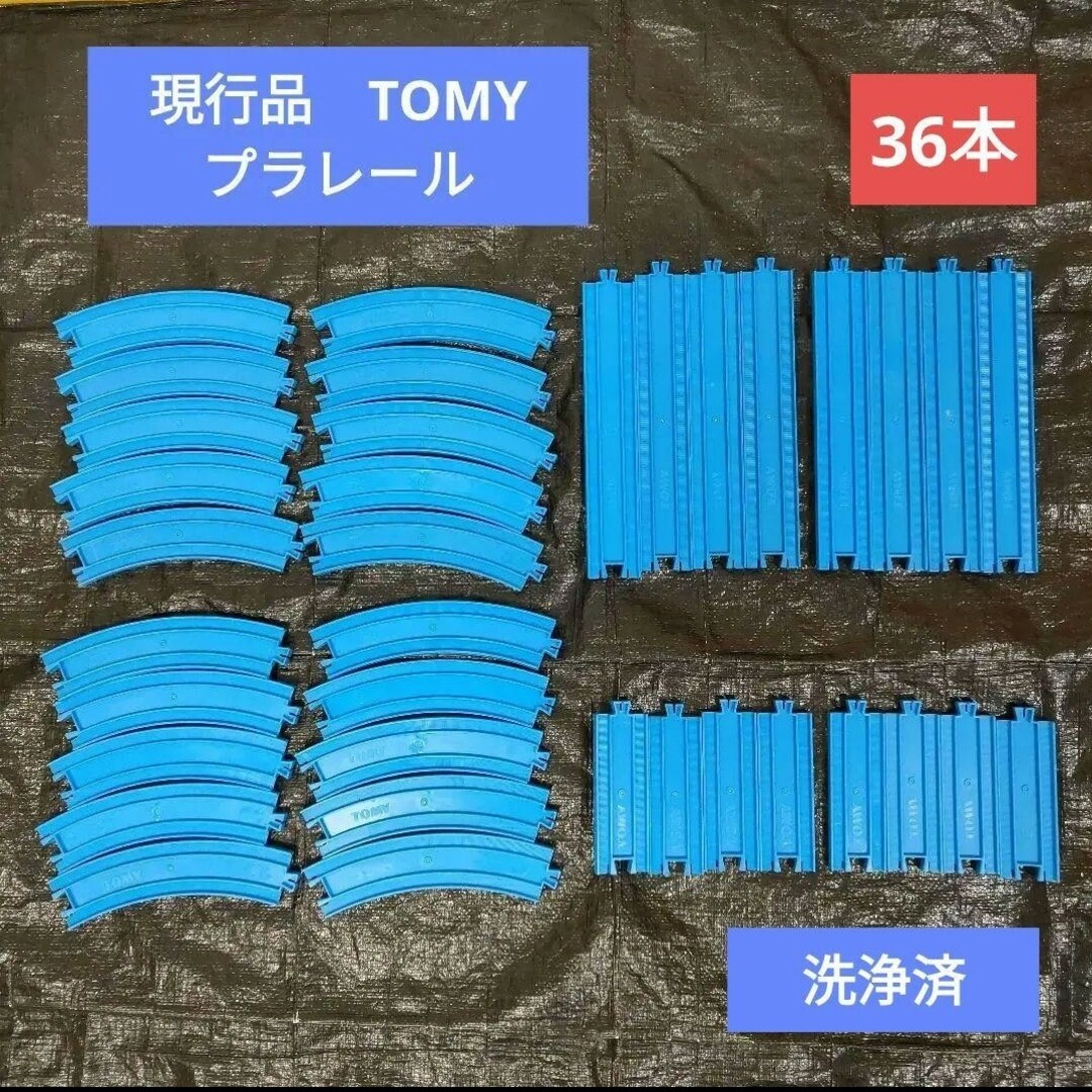 36本　現行品　TOMY　曲線レール　直線レール　プラレール エンタメ/ホビーのおもちゃ/ぬいぐるみ(鉄道模型)の商品写真