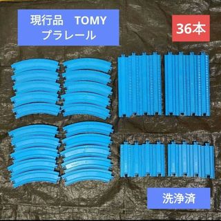 36本　現行品　TOMY　曲線レール　直線レール　プラレール(鉄道模型)