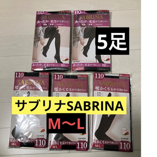 サブリナ(Sabrina)のGUNZE・サブリナSABRINA 110デニール　M〜L黒タイツ　5足(タイツ/ストッキング)