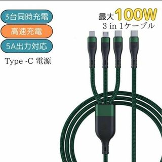 Type-C 3in1 充電ケーブル　100W 1.5m 急速充電 タイプC(PC周辺機器)