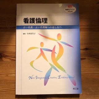 看護倫理よい看護・よい看護師への道しるべ小西恵美子南江堂教科書大学専門学校(健康/医学)