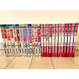 コウダンシャ(講談社)の松本洋子　闇は集う完結　見知らぬ街　黒の組曲　他25冊セット(少女漫画)
