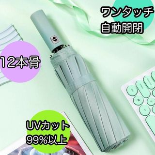 ミント　12本骨 折りたたみ傘 ワンタッチ 自動開閉式 UVカット 　晴雨兼用(傘)