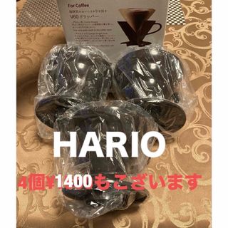 ハリオ(HARIO)の<4個¥1400もあります> ハリオ V60 コーヒードリッパー  3個(コーヒーメーカー)