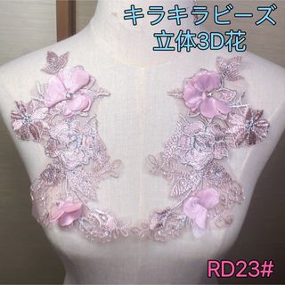 ★新品★RD23# キラキラビーズ　立体花　モチーフ　新体操　社交ダンス　バレエ(ダンス/バレエ)