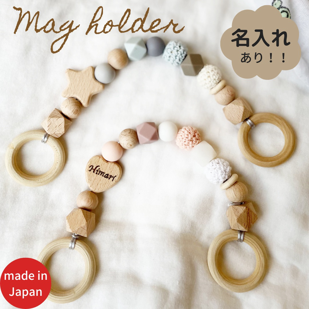 名入れあり　マグホルダー　ベビーマグ　歯固め　育児　出産祝い　日本製 キッズ/ベビー/マタニティの外出/移動用品(ベビーホルダー)の商品写真