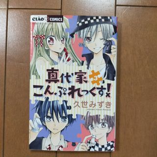 ②真代家こんぷれっくす!　 4冊(少女漫画)