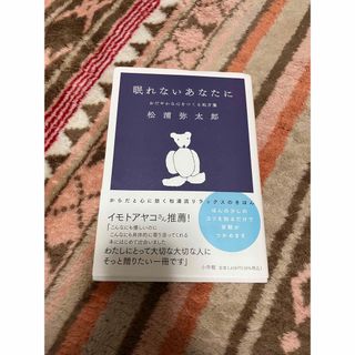 ショウガクカン(小学館)の眠れないあなたに　おだやかな心をつくる処方箋(文学/小説)