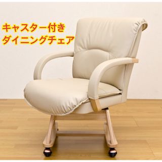 【新品 送料無料】　ダイニングチェア　キャスター付き　全2色　回転式　座椅子(デスクチェア)