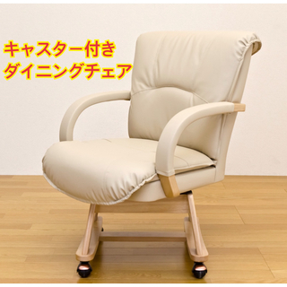 【新品 送料無料】　ダイニングチェア　キャスター付き　全2色　回転式　座椅子(デスクチェア)