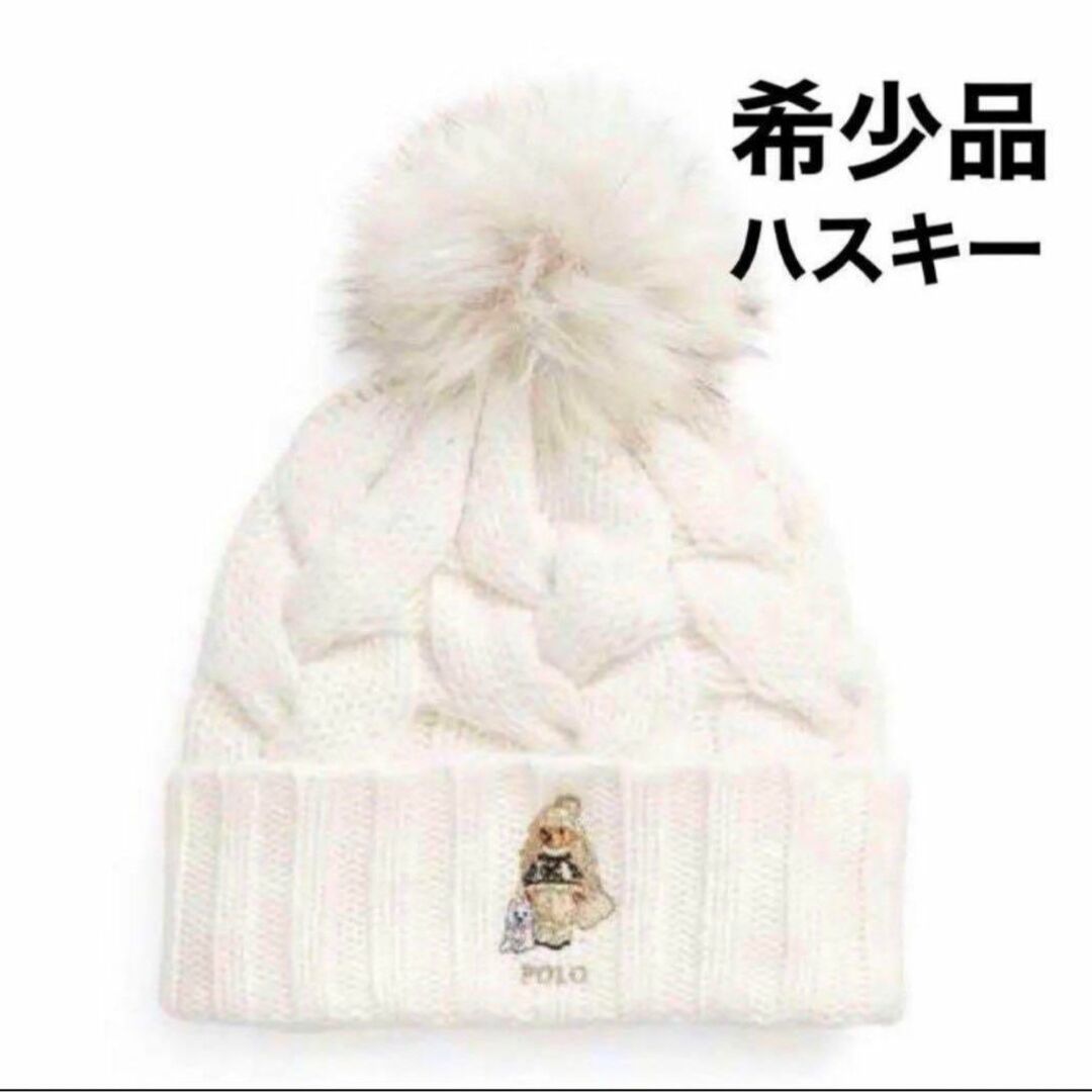 希少品❗️ラルフローレン ポロベア ニット帽 ハスキー ホワイト ウィンター レディースの帽子(ニット帽/ビーニー)の商品写真