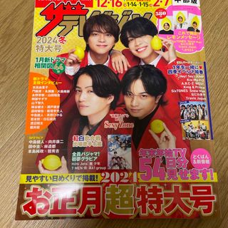 ジャニーズ(Johnny's)のザテレビジョン冬特大号　中部版　　中島健人　SexyZone　抜けなし丸ごと1冊(アート/エンタメ)