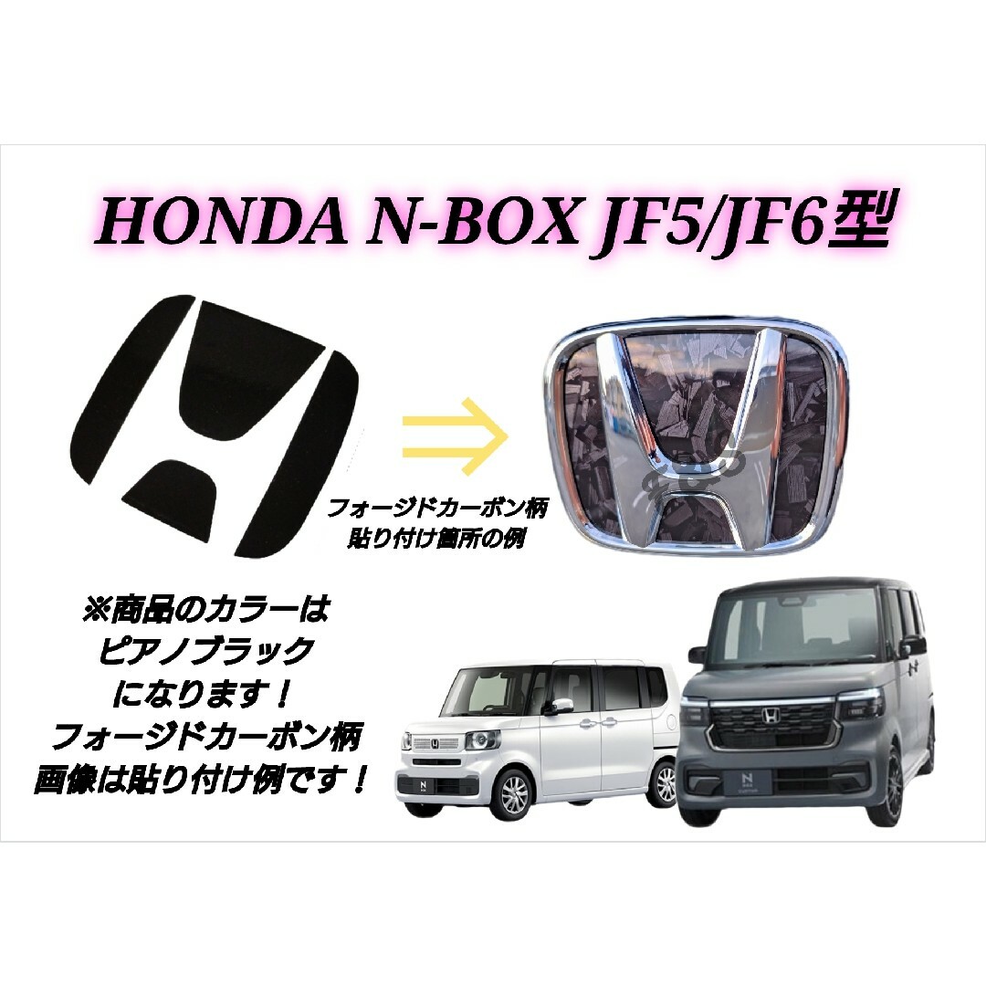 ホンダ(ホンダ)のNBOX NBOXカスタム JF5 JF6 リアエンブレムシート ピアノブラック 自動車/バイクの自動車(車外アクセサリ)の商品写真