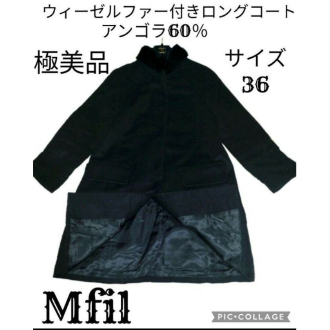 Mikako Nakamura(ミカコナカムラ)の極美品♥エムフィル♥Mfil♥ウィーゼル♥ロングコート♥アンゴラ♥ブラック♥黒 レディースのジャケット/アウター(ロングコート)の商品写真