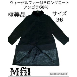 ミカコナカムラ(Mikako Nakamura)の極美品♥エムフィル♥Mfil♥ウィーゼル♥ロングコート♥アンゴラ♥ブラック♥黒(ロングコート)