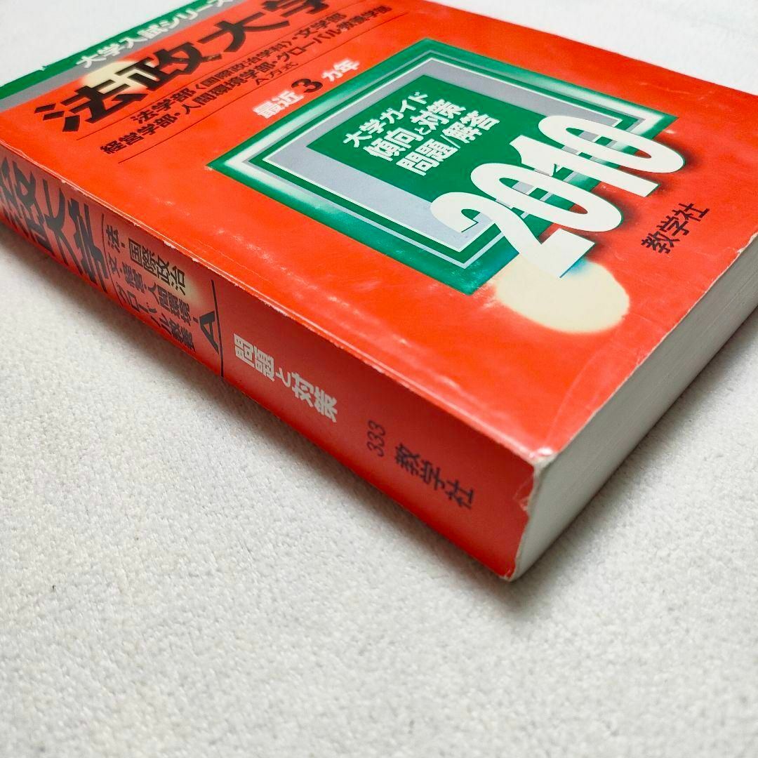 【未使用品】 教学社 - イシス❤古着 by 赤本の通販 2010年 法政大学 【希少】 語学・辞書・学習参考書