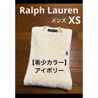 ポロラルフローレン(POLO RALPH LAUREN)の【希少カラー アイボリー】 ラルフローレン ケーブル ニット セーター 1722(ニット/セーター)