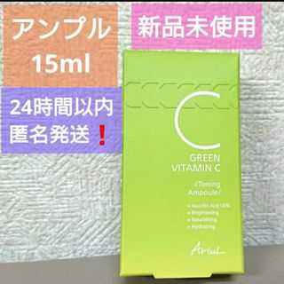 【24時間以内匿名発送❗】アリウル グリーンビタミンCトーニングアンプル15ml(美容液)