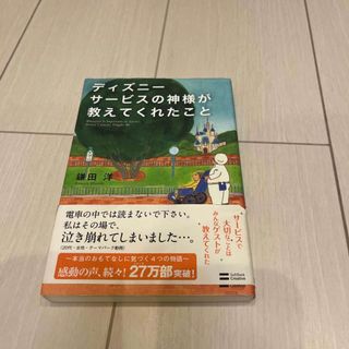 ディズニー(Disney)のディズニ－サ－ビスの神様が教えてくれたこと(その他)