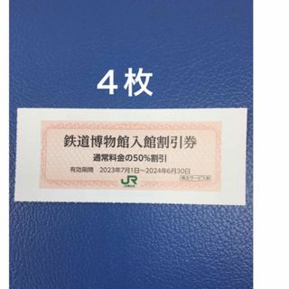 ジェイアール(JR)の４枚🚈鉄道博物館大宮ご入館50％割引券🚈増量も可能(美術館/博物館)