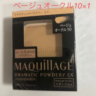 マキアージュ(MAQuillAGE)のマキアージュ ドラマティックパウダリー EX レフィル ベージュオークル10×１(ファンデーション)