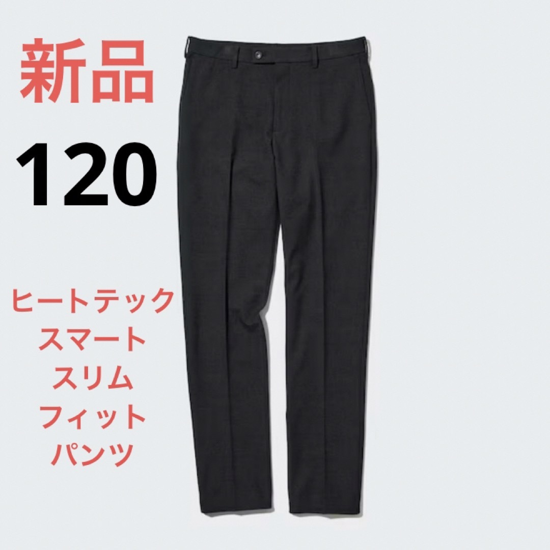 UNIQLO(ユニクロ)の新品　ユニクロ　ヒートテックスマートスリムフィットパンツ　ウエスト120cm メンズのパンツ(スラックス)の商品写真