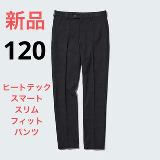 ユニクロ(UNIQLO)の新品　ユニクロ　ヒートテックスマートスリムフィットパンツ　ウエスト120cm(スラックス)