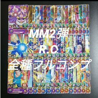 ドラゴンボール(ドラゴンボール)のMM2弾　R.C全48種フルコンプ　スーパードラゴンボールヒーローズ(その他)