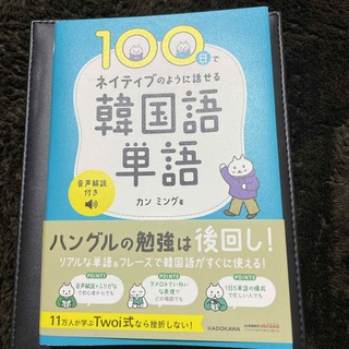 カドカワショテン(角川書店)の１００日でネイティブのように話せる韓国語単語(語学/参考書)