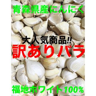 青森県産にんにくバラ訳あり500g(野菜)