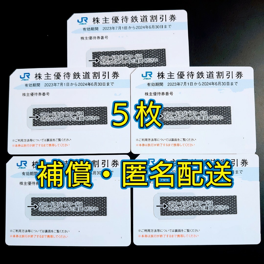 【匿名配送】西日本旅客鉄道　株主優待割引券　5枚 | フリマアプリ ラクマ