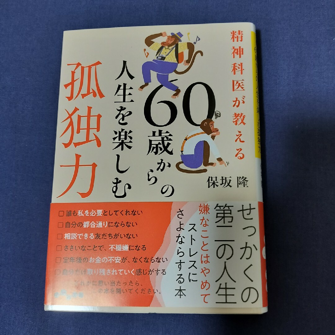 60歳からの人生を楽しむ孤独力 エンタメ/ホビーの本(その他)の商品写真