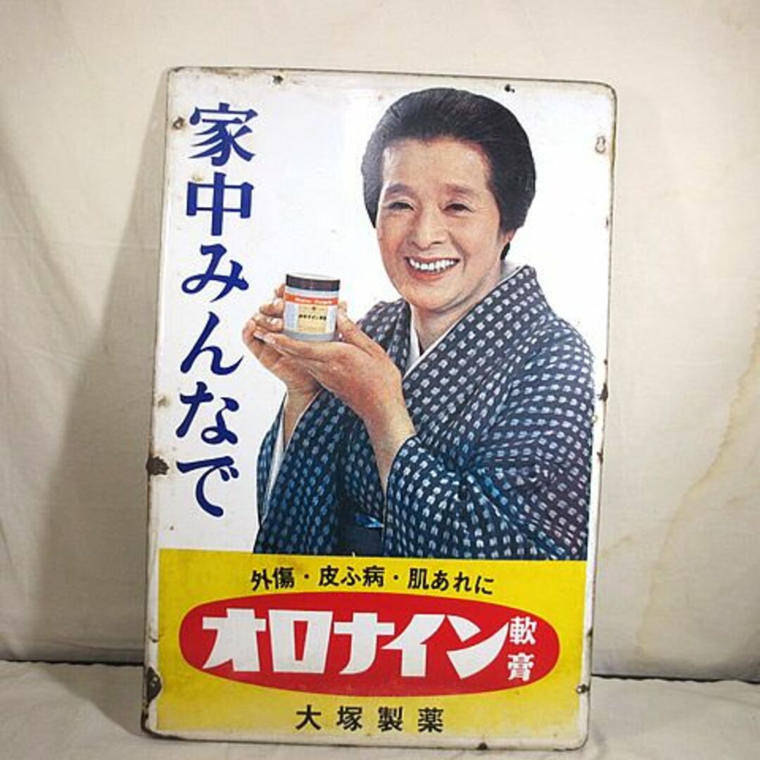 美品　大塚　オロナイン軟膏 浪花千栄子　看板エンタメ/ホビー